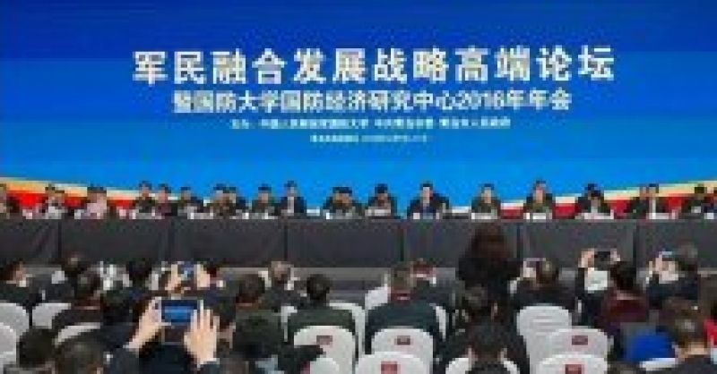 軍民融合發(fā)展戰(zhàn)略高端論壇在新區(qū)舉行