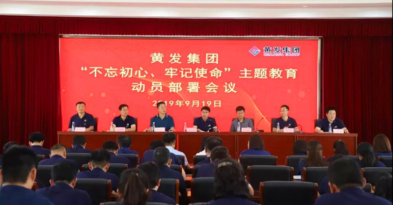 集團召開＂不忘初心、牢記使命＂主題教育動員部署會