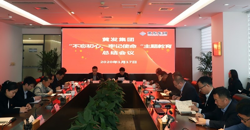 黃發(fā)集團(tuán)召開“不忘初心、牢記使命”主題教育總結(jié)大會(huì)