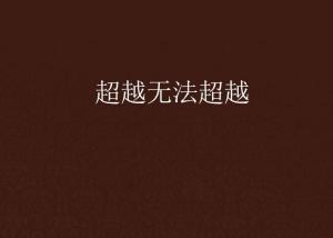 超越極限，挑戰(zhàn)無法超越的自我，超越自我，挑戰(zhàn)極限，突破自我局限