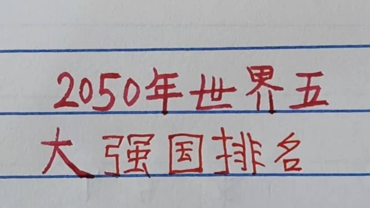 世界強國排名一覽表，全球大國實力解析，全球大國實力解析與排名一覽表