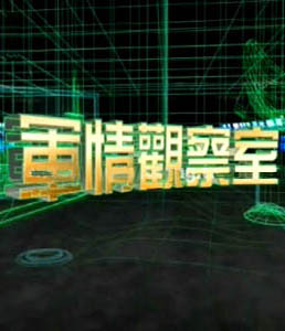 軍情觀察室2024年6月，全球軍事動態(tài)深度解析，全球軍事動態(tài)深度解析，軍情觀察室2024年6月
