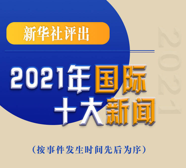 最新新聞國內(nèi)大事件回顧與展望（2021年），回顧與展望，2021年國內(nèi)重大事件新聞綜述與前瞻