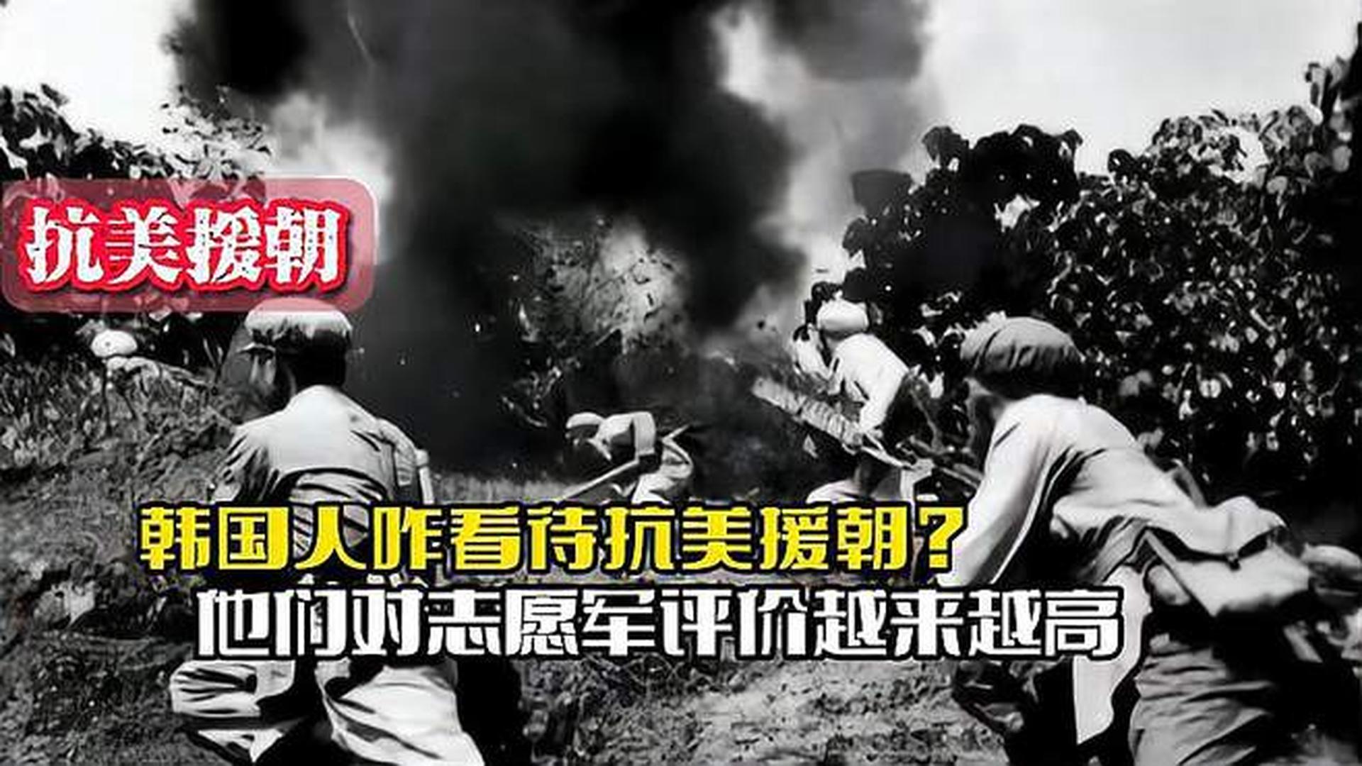 韓國(guó)人恨志愿軍嗎？——?dú)v史與現(xiàn)實(shí)的解讀，韓國(guó)人對(duì)志愿軍的態(tài)度，歷史與現(xiàn)實(shí)的解讀