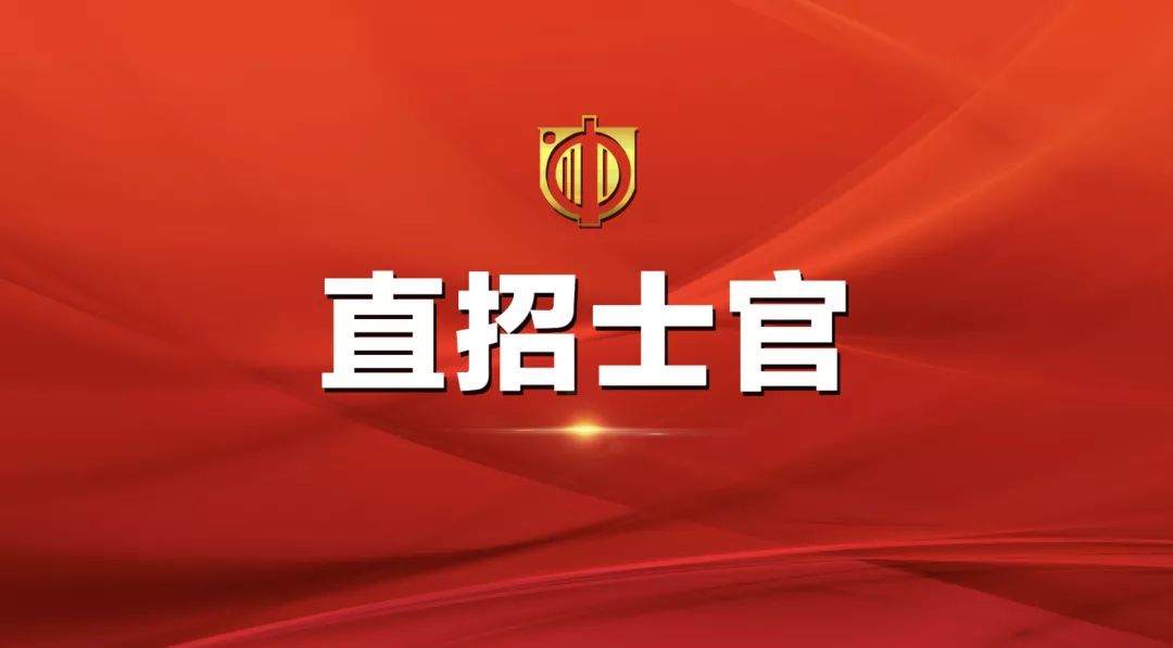士官直招報名時間及相關(guān)信息詳解，士官直招報名時間及詳細信息全面解析