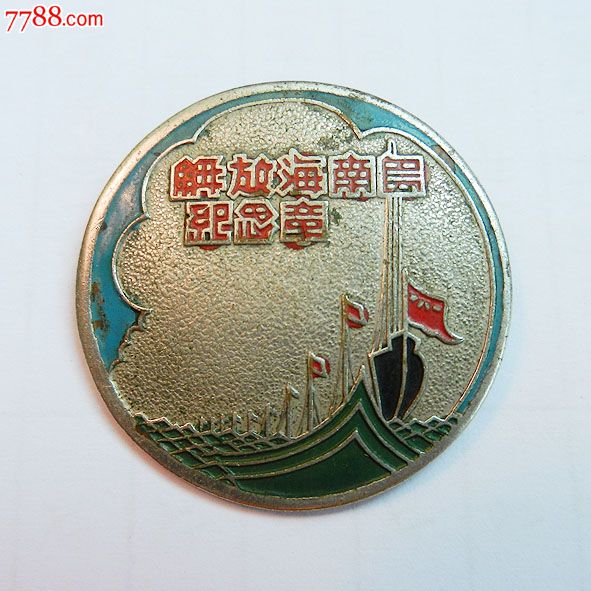 南海島礁建設(shè)紀(jì)念章，銘記歷史，展望未來，南海島礁建設(shè)紀(jì)念章，銘記歷史，砥礪前行