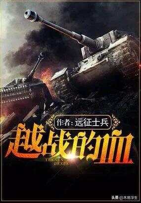 十部必看軍事小說(shuō)，熱血沸騰的戰(zhàn)爭(zhēng)史詩(shī)，熱血沸騰的戰(zhàn)爭(zhēng)史詩(shī)，十部必看的軍事小說(shuō)推薦