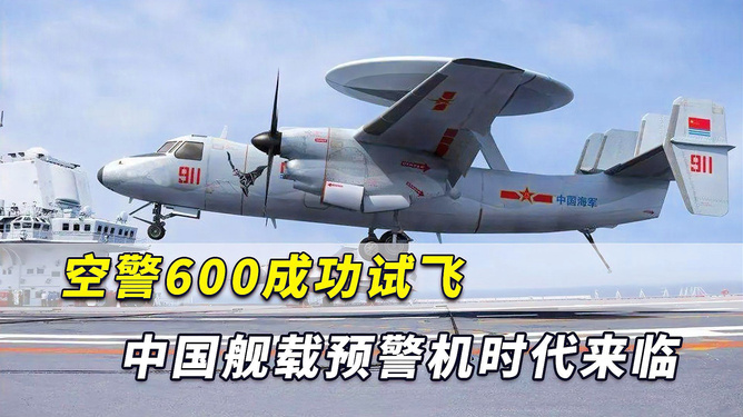 中國(guó)艦載預(yù)警機(jī)空警600，引領(lǐng)海上預(yù)警新紀(jì)元，中國(guó)艦載預(yù)警機(jī)空警600，引領(lǐng)海上預(yù)警新時(shí)代的先鋒