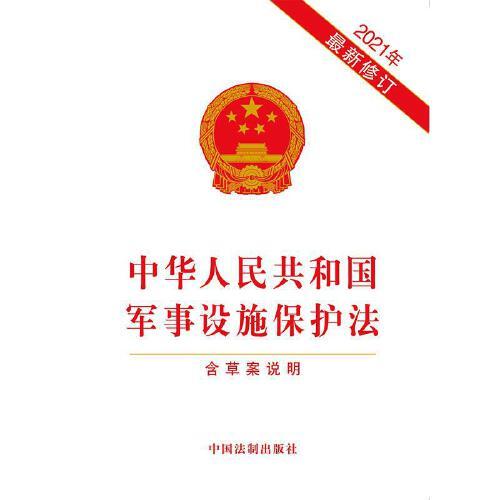軍事設(shè)施保護法全文解析與探討，軍事設(shè)施保護法全面解析與探討