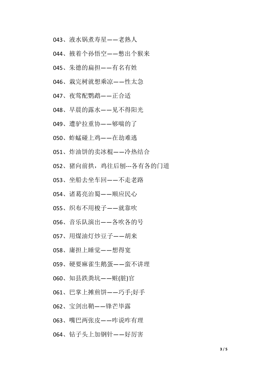 澳門歇后語大全——準(zhǔn)確率百分百，澳門歇后語大全——百分之百準(zhǔn)確收錄