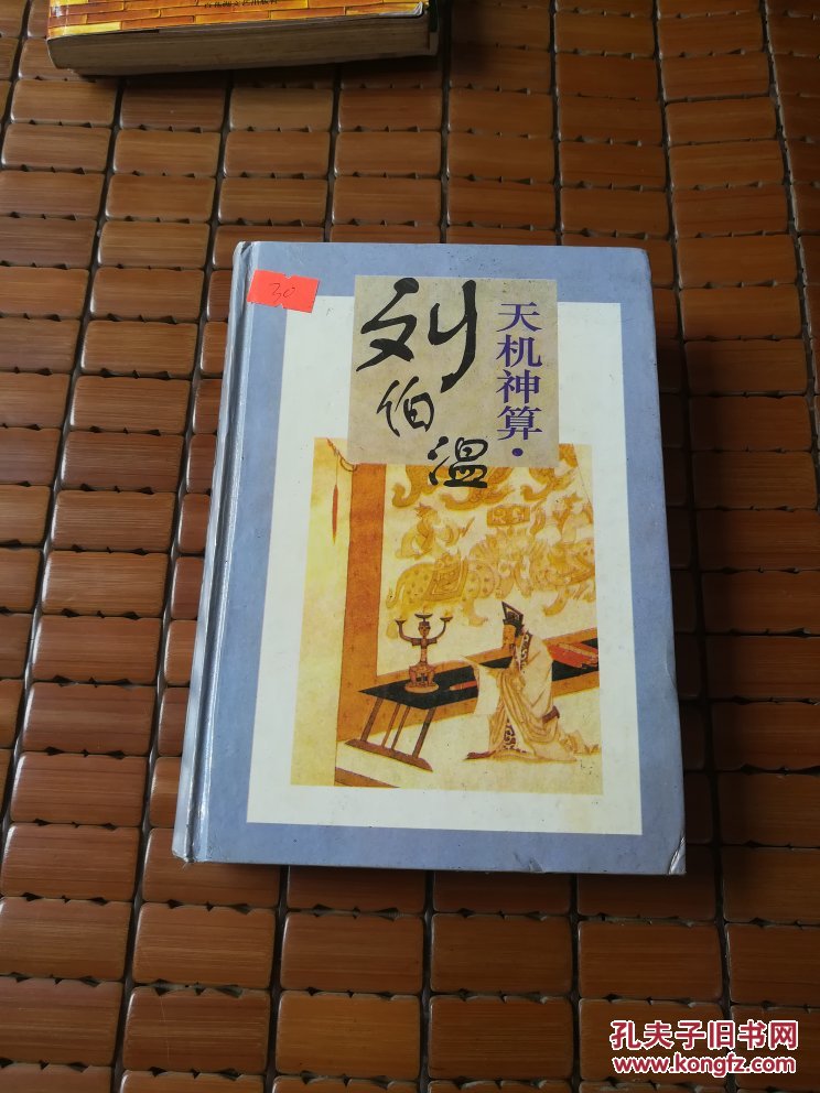 劉伯溫四肖選一碼的小說(shuō)，傳奇中的智慧與神秘，劉伯溫四肖選一碼傳奇，智慧與神秘的預(yù)言小說(shuō)