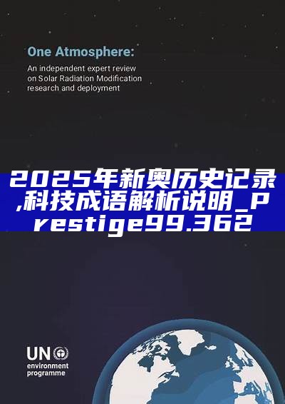 新篇章，2025新奧歷史開槳紀(jì)錄，新篇章，記錄2025新奧歷史揚(yáng)帆起航