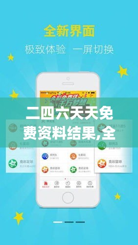 探索二四六天天免費(fèi)資料結(jié)果，無限資源等你來拿！，二四六天天免費(fèi)資料大探索，無限資源等你來獲取！