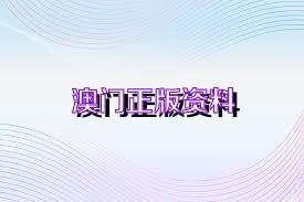 新澳正版資料免費(fèi)大全——一站式獲取優(yōu)質(zhì)資源的新途徑，新澳正版資料免費(fèi)大全，優(yōu)質(zhì)資源的一站式獲取平臺(tái)
