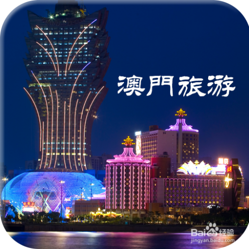 澳門最精準免費資料大全，旅游景點詳解，澳門最全免費資料大全及旅游景點詳解