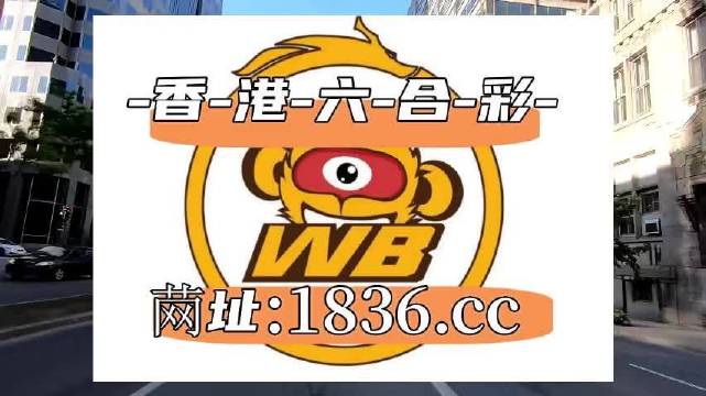 澳門阿六開獎結(jié)果第52期全面解析，澳門阿六第52期開獎結(jié)果深度解析