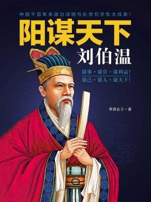 揭秘劉伯溫預(yù)測一肖中特的神秘智慧，劉伯溫預(yù)測生肖揭秘，神秘智慧探秘