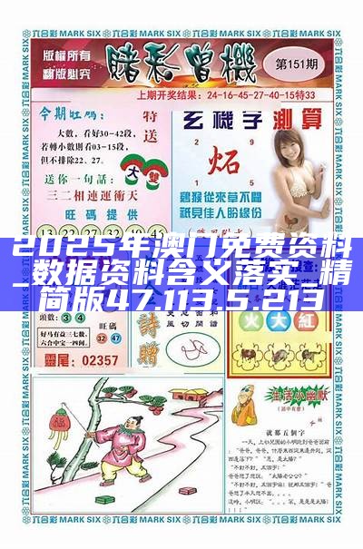澳門正版資料免費(fèi)大全，探索與揭秘（2025版），澳門正版資料免費(fèi)大全，探索與揭秘最新完整版（2025版）