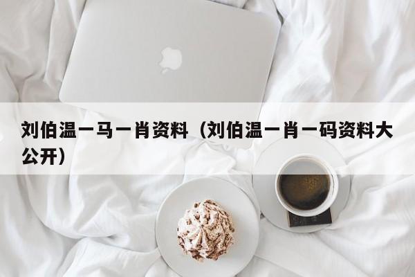 揭秘劉伯溫一背一肖的神秘傳奇，劉伯溫一背一肖的神秘傳奇揭秘