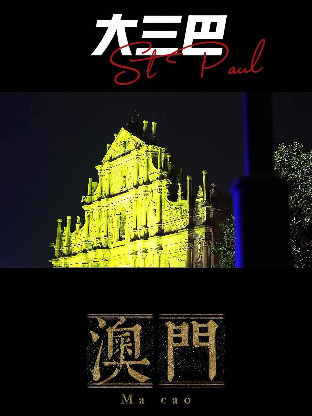 澳門大三巴最快開獎(jiǎng)——揭秘彩票開獎(jiǎng)的真相與技巧，澳門大三巴彩票開獎(jiǎng)揭秘，真相與技巧探索