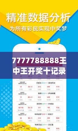 揭秘7777788888王中王開獎(jiǎng)十記，一網(wǎng)打盡彩票秘籍與策略，揭秘王中王彩票開獎(jiǎng)秘籍與策略，一網(wǎng)打盡彩票秘籍與策略解析