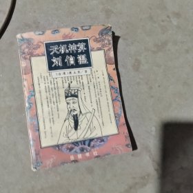 揭秘劉伯溫最準(zhǔn)一肖中特，探尋神秘預(yù)言背后的真相，劉伯溫預(yù)言揭秘，揭秘最準(zhǔn)生肖預(yù)測背后的真相