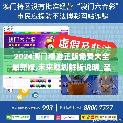澳門正版精準(zhǔn)免費大全——探索澳門博彩文化的獨特魅力，澳門博彩文化獨特魅力探索大全