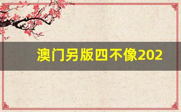 澳門今期正版四不像圖片，探索與賞析，澳門正版四不像圖片探索與賞析，揭秘背后的藝術(shù)魅力