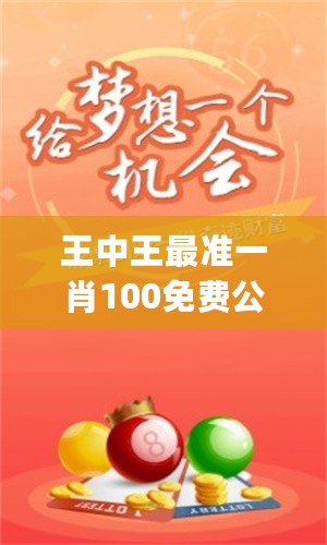 王中王大家發(fā)一肖中，深度解析與SEO優(yōu)化策略，王中王大家發(fā)一肖中深度解析與SEO優(yōu)化策略全攻略