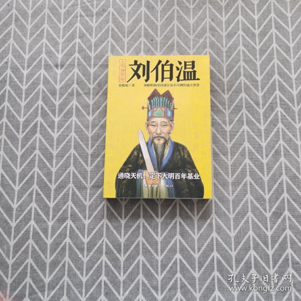 揭秘劉伯溫與劉佰溫，歷史人物的神秘色彩與一肖中特的傳奇故事，劉伯溫與劉佰溫，歷史人物神秘色彩與傳奇故事探秘