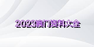 澳門正版資料免費(fèi)獲取指南，探索未來(lái)的2025澳門正版資料資源，澳門正版資料免費(fèi)獲取指南，探索未來(lái)澳門正版資源展望（2025版）