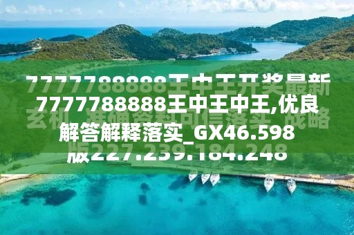 探索最新資訊，7777788888王中王的最新動(dòng)態(tài)，探索王中王最新動(dòng)態(tài)資訊，7777788888的最新資訊速遞
