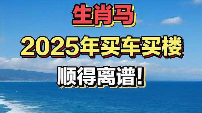 新澳2025今晚特馬生肖預(yù)測(cè)及文化解讀，新澳2025生肖預(yù)測(cè)與文化解讀，今晚特馬生肖揭秘