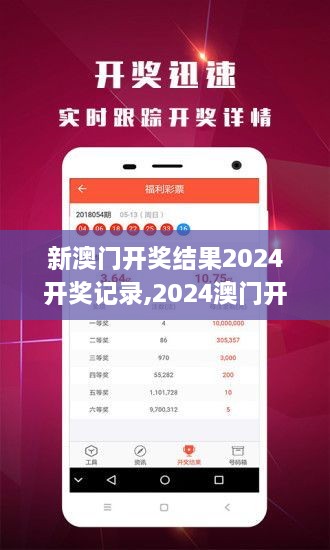 揭秘2024年新澳開獎結果，全面解析與預測，揭秘與預測，2024年新澳開獎結果全面解析及預測報告