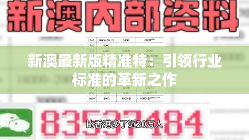 探索未來，2025新澳最新精準(zhǔn)特色展望，2025新澳展望，探索未來精準(zhǔn)特色發(fā)展之路