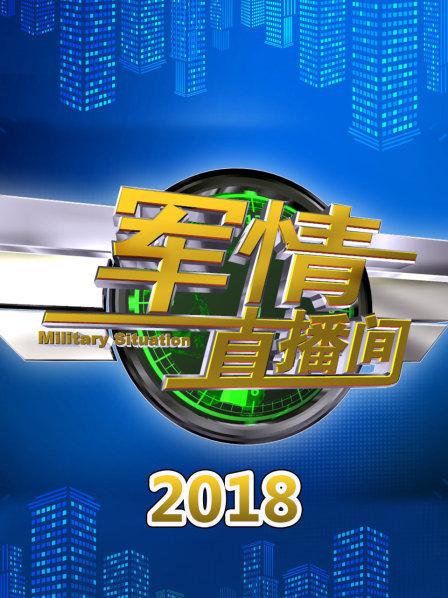 軍情直播間2021最新一期，深度解析全球軍事動(dòng)態(tài)，全球軍事動(dòng)態(tài)深度解析，軍情直播間2021最新一期