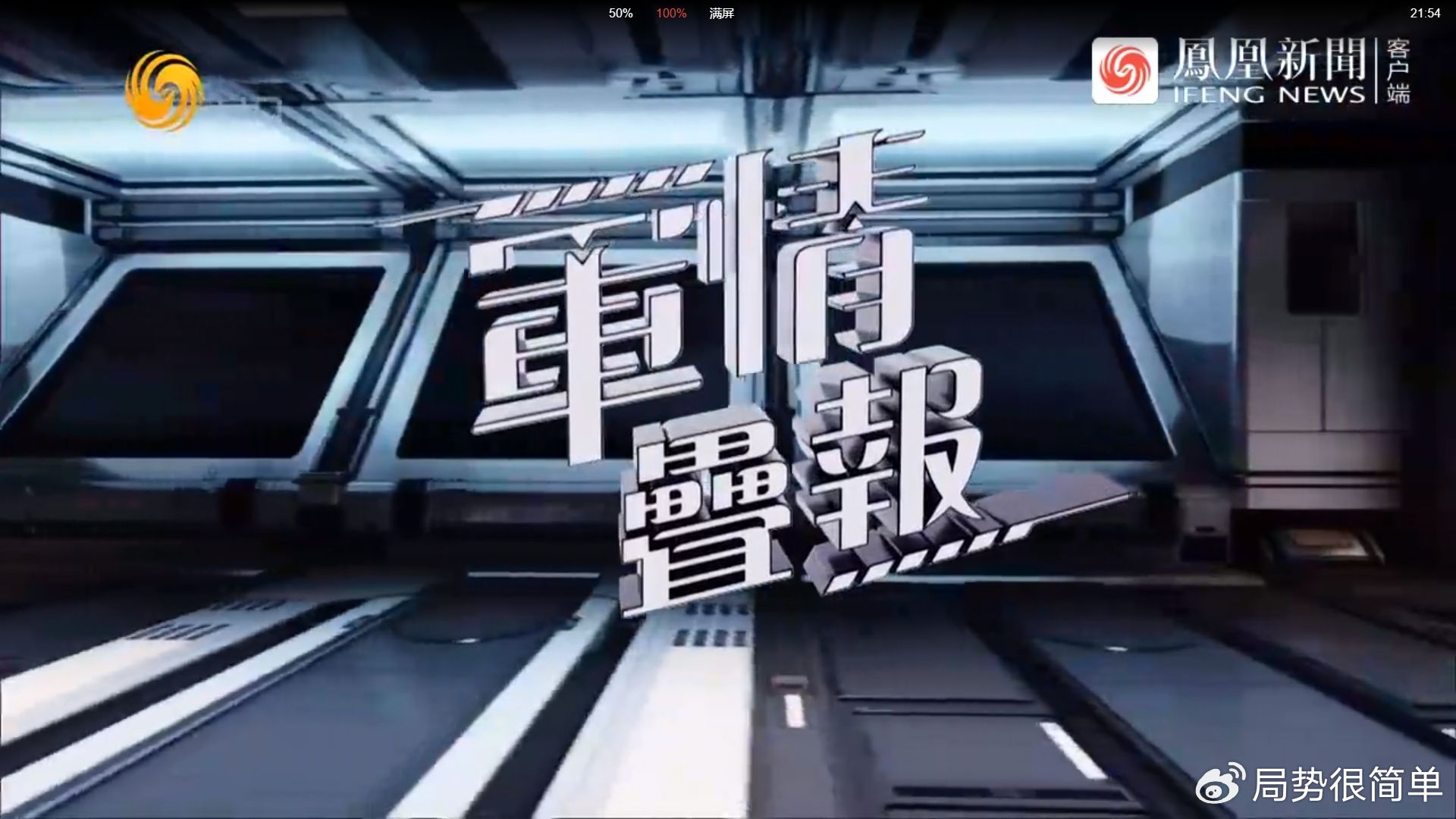 軍情觀察室最新一期完整版，深度解析全球軍事動態(tài)，全球軍事動態(tài)深度解析，軍情觀察室最新一期完整版解讀