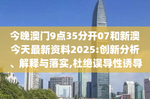 新澳今天最新資料2025——全面解析與深度洞察，新澳今日最新資料解析與深度洞察（2025版）
