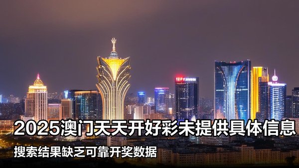揭秘澳門彩票，探索未來好彩精準預測之路（2025展望），澳門彩票揭秘，精準預測未來之路（展望2025）