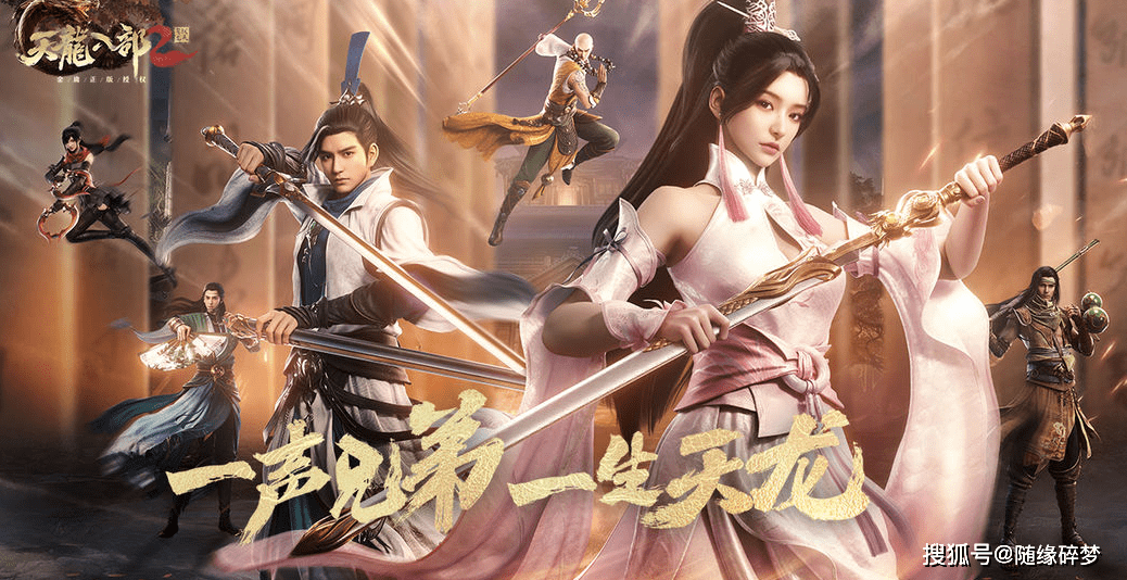 新版天龍八部2023，深度解析與期待，深度解析與期待，新版天龍八部2023