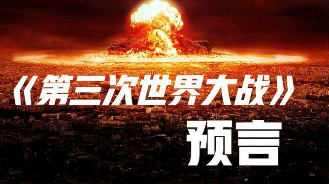 預(yù)言第三次世界大戰(zhàn)爆發(fā)時(shí)間，深度分析與預(yù)測(cè)，預(yù)言揭秘，第三次世界大戰(zhàn)爆發(fā)時(shí)間深度分析與預(yù)測(cè)