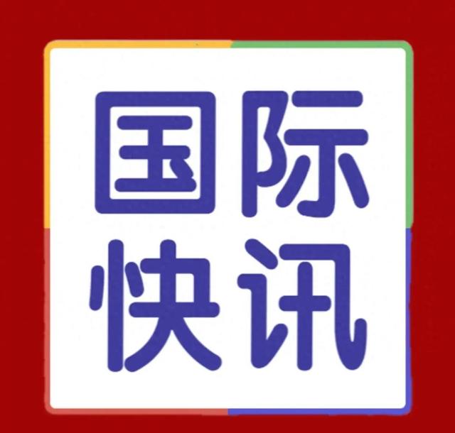 國際要聞時事快報，全球動態(tài)概覽，全球要聞速遞，國際時事快報與全球動態(tài)概覽