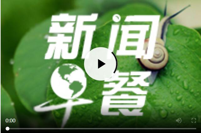 每日早新聞十分鐘，快速掌握時(shí)事熱點(diǎn)，洞悉天下大事，每日早新聞，快速掌握時(shí)事熱點(diǎn)，洞悉全球動(dòng)態(tài)