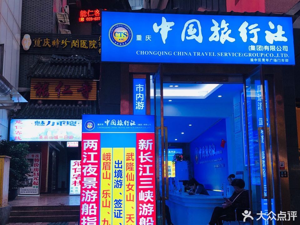 重慶中國旅行社，探索美麗的重慶，一站式旅游服務(wù)體驗(yàn)，重慶中國旅行社，一站式探索重慶之美，暢享旅游服務(wù)體驗(yàn)