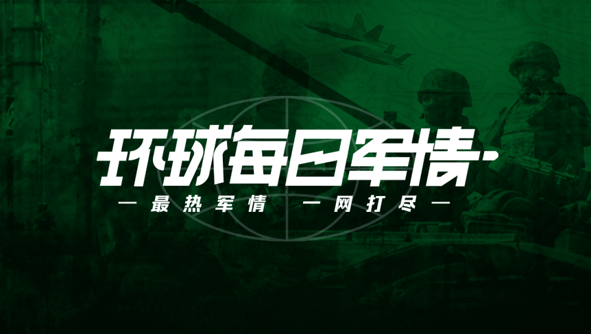 環(huán)球軍情，全球軍事動(dòng)態(tài)深度解析，環(huán)球軍情深度解析，全球軍事動(dòng)態(tài)概覽