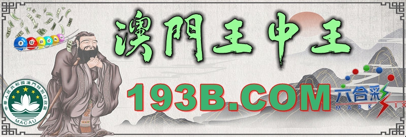 澳門王中王心水王中王，解析其背后的奧秘與吸引力，澳門王中王心水奧秘與吸引力的解析