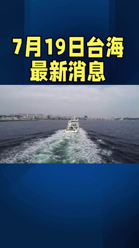 臺(tái)海今日重要新聞綜述，臺(tái)海今日要聞綜述