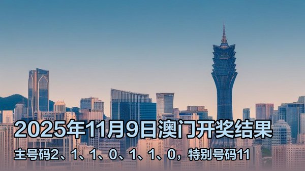澳門六開獎結(jié)果2023年直播今晚開獎記錄——深度解析與預測，澳門六開獎結(jié)果深度解析與預測，今晚開獎記錄揭曉 2023年直播回顧